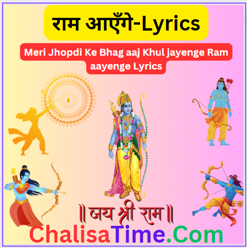 Meri Jhopdi Ke Bhag aaj Khul jayenge Ram aayenge Lyrics || Meri Jhopdi Ke Bhag Aaj Khul Jayenge Ram Ayenge Lyrics in English || राम आएँगे || मेरी झोपड़ी के भाग