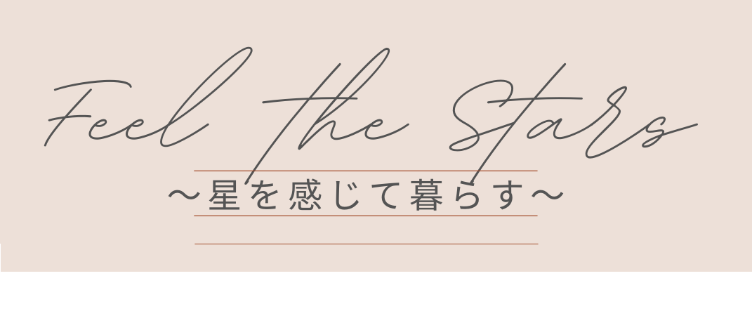 星を感じる暮らし〜feel the stars〜